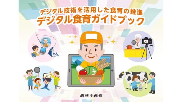 コロナ禍で求められている「デジタル食育」ガイドブックを作成　農水省