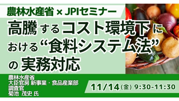 JPIセミナー　農水省「高騰するコスト環境下における食料システム法の実務対応」開催