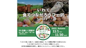 「いわて食でつながろうフェア2022」開催　岩手の食材を全国50店舗で提供