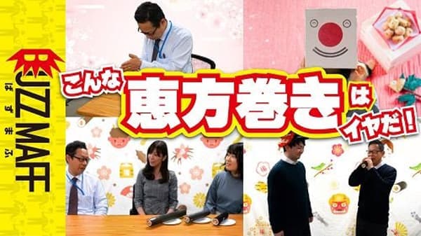 BUZZ MAFF「こんな恵方巻きはイヤだ」動画公開　農水省