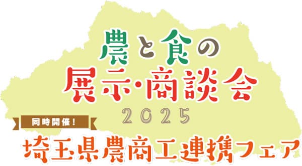 「埼玉県農商工連携フェア」2月5日に開催
