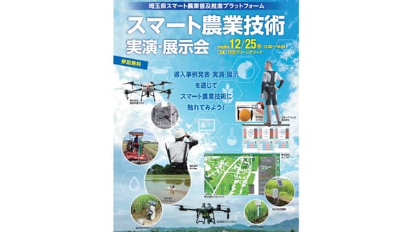 埼玉県「スマート農業実演・展示会」開催　参加者募集