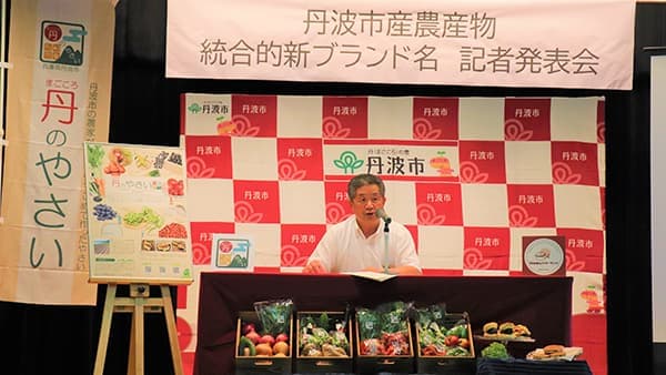 丹波市産農産物の統合ブランド「丹（まごころ）のやさい」誕生