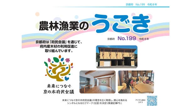 京都府の農林漁業のトレンドがわかる冊子『農林漁業のうごき』令和7年度を発行