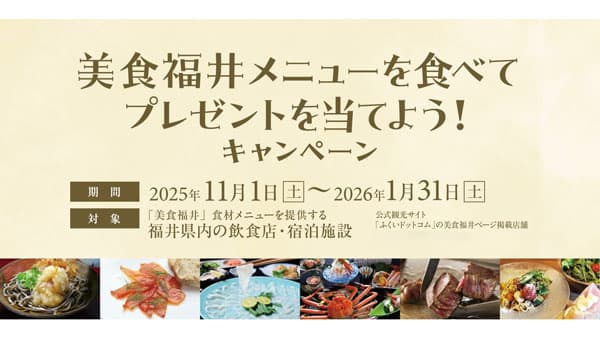 越前がに、若狭牛、とみつ金時「美食福井」提供店の検索機能を追加