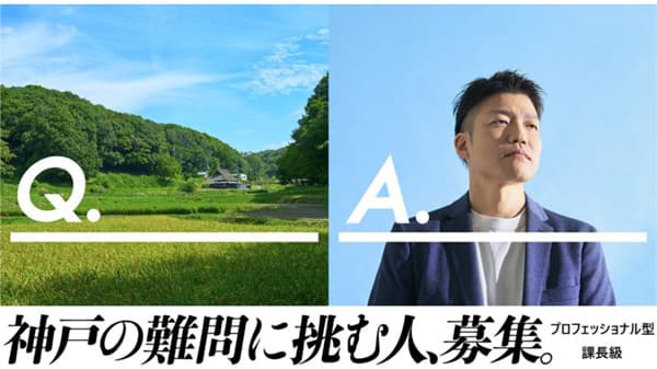 農業土木・鳥獣対策でプロフェッショナル型キャリア採用　課長級の即戦力を募集　神戸市