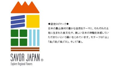 「SAVOR JAPAN」農泊 食文化海外発信地域を募集　農水省