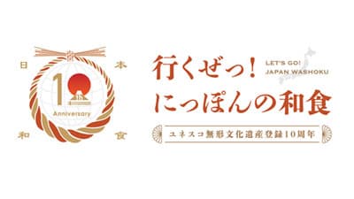 「和食」ユネスコ無形文化遺産登録10周年「行くぜっ！にっぽんの和食」キャンペーン実施　農水省