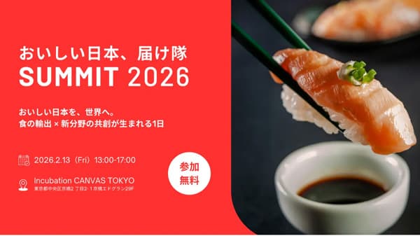 食の輸出×新分野の共創　農水省「おいしい日本、届け隊SUMMIT2026」開催