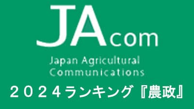 【2024年・JAcom PVランキング】「農政」立憲公約「直接払い」にスポット　農作業料金、鳥インフルにも高い関心