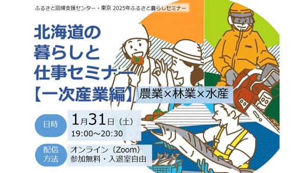 北海道の暮らしと仕事セミナー「一次産業（農業・林業・水産）のお仕事編」開催