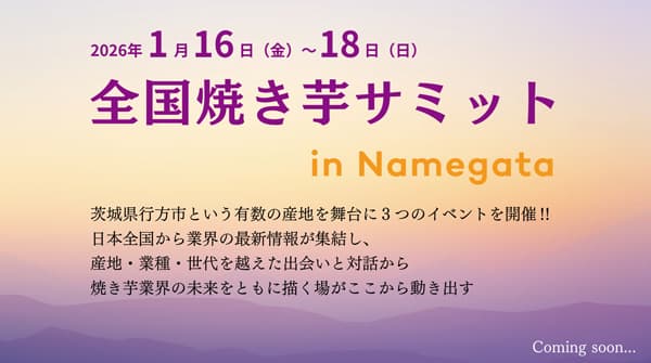 産地・企業・ファンをつなぐ「全国焼き芋サミットinなめがた」茨城県行方市で開催