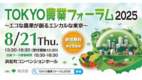 都市農業とエシカル消費について考える「TOKYO農業フォーラム2025」開催