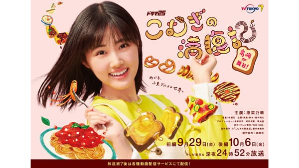「パスタの街・高崎」地域密着ドラマ『こむぎの満腹記』放送　原菜乃華主演
