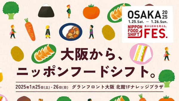 大阪からニッポンフードシフト「NIPPON FOOD SHIFT FES.大阪」開催　農水省
