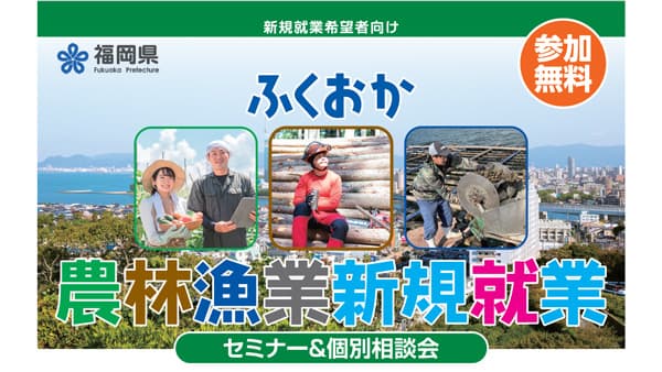 「ふくおか農林漁業　新規就業セミナー＆個別相談会」開催
