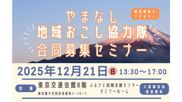 「やまなし地域おこし協力隊」合同募集セミナー開催
