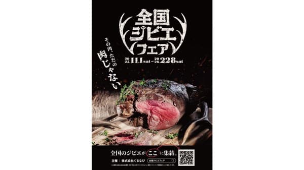 ジビエを食べたい！買いたい！「全国ジビエフェア」開催　農水省