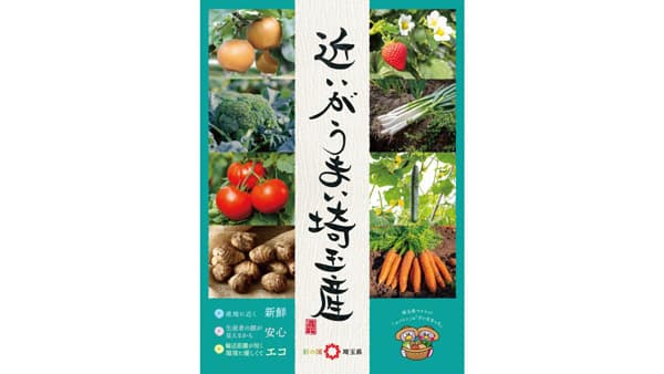 「近いがうまい埼玉産」農産物フェア「さといも」「桂木ゆず」PR