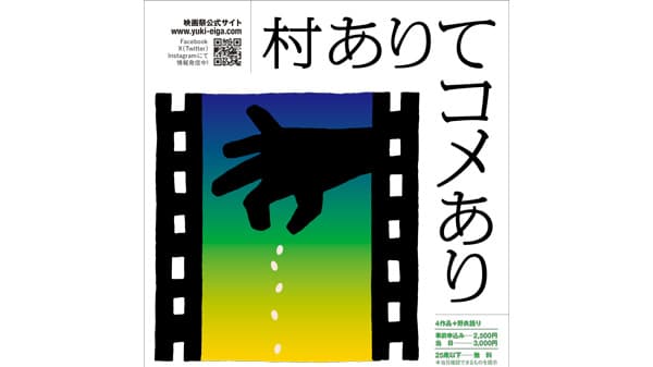 「村ありてコメあり」　3月8日に国際有機農業映画祭　映画4作品上映、野良語りも