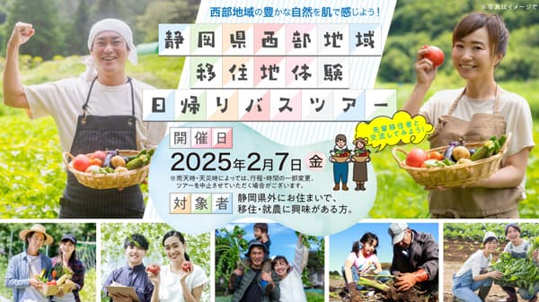 県外在住者対象「静岡県西部地域移住地体験バスツアー」2月7日開催