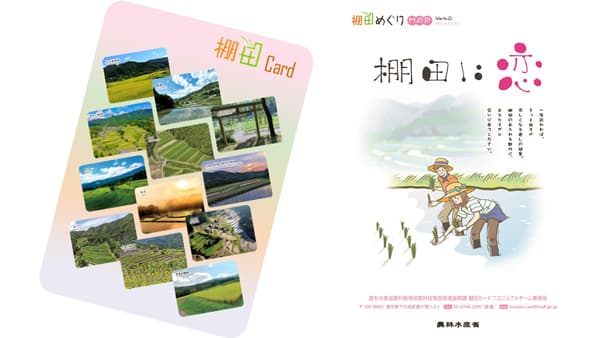 棚田の魅力が1枚に「棚田カード」第5弾を発行　農水省