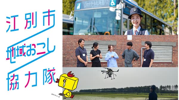 地域おこし協力隊　地域交通・情報発信・農業分野で募集中　北海道江別市