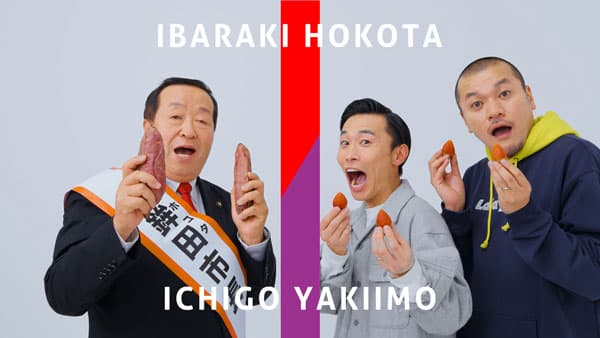 カミナリとコラボ　特産品「さつまいも＆いちご」PR動画を公開　茨城県鉾田市