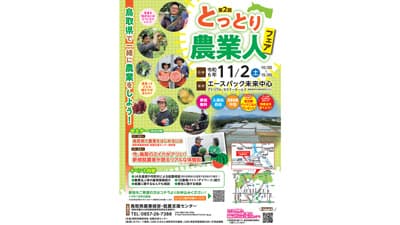 産地のリアルな情報提供や相談「第2回とっとり農業人フェア」開催
