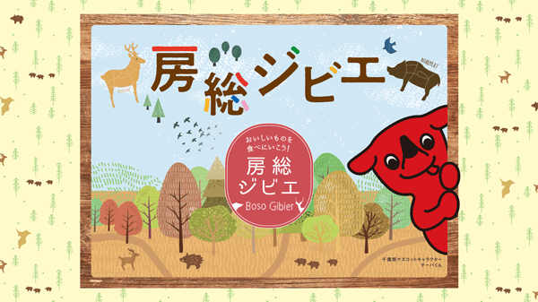 「第5回房総ジビエコンテスト」「房総ジビエフェア2023」参加者・参加店募集