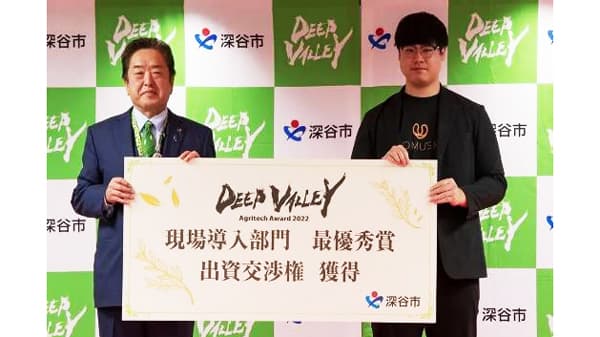 『DEEP VALLEY Agritech Award 2022』最優秀賞受賞　TOMUSHIへの出資完了　埼玉県深谷市
