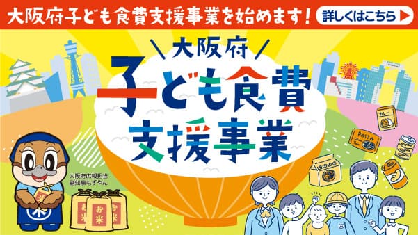 大阪府のすべての子どもへの米給付　申請殺到で対応強化　クーポン取り扱いは約2500店舗に