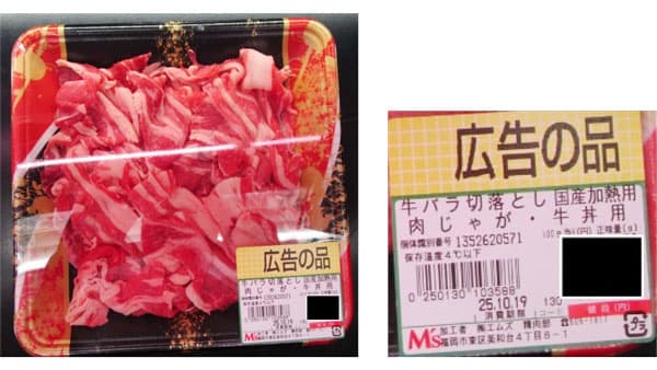 福岡市の（株）エムズが牛トレサ法違反　農水省が勧告