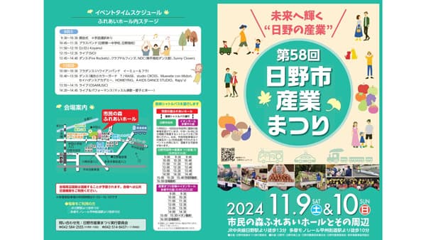 「第59回日野市産業まつり」8日、9日に開催　東京都日野市