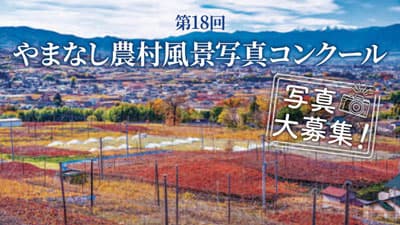 「第18回やまなし農村風景写真コンクール」作品募集