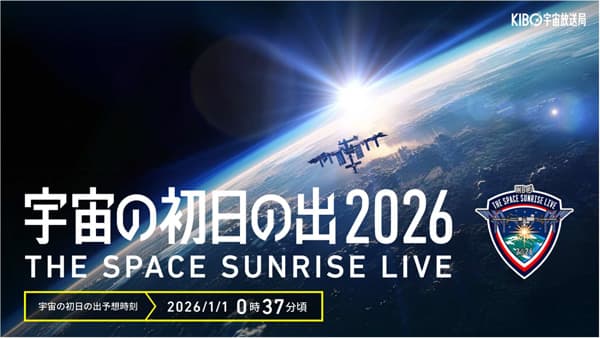 「トゥンクトゥンク」と「きぼうの種」を宇宙で初披露　年越しイベントを生配　2027年国際園芸博覧会協会