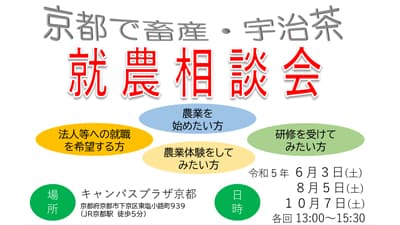「京都で畜産・宇治茶就農相談会」6月3日開催