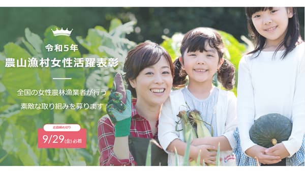 農林水産業における女性活躍推進「令和5年度農山漁村女性活躍表彰」エントリー受付開始