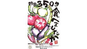 「野菜を食べようプロジェクト」ポスター募集　受賞作品を発表　農水省