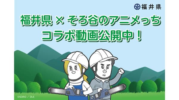 福井県の森林で働くってすばらしい！『そろ谷のアニメっち』コラボ動画で福井県林業をPR