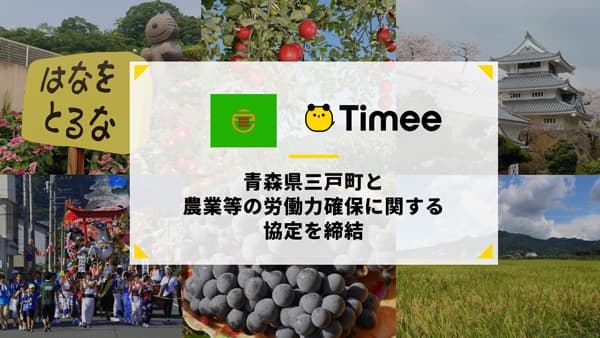青森県三戸町と農業等の労働力確保に関する協定を締結　タイミー