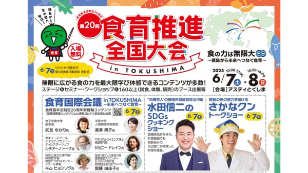 6月7、8日に「食育推進全国大会?TOKUSHIMA」開催