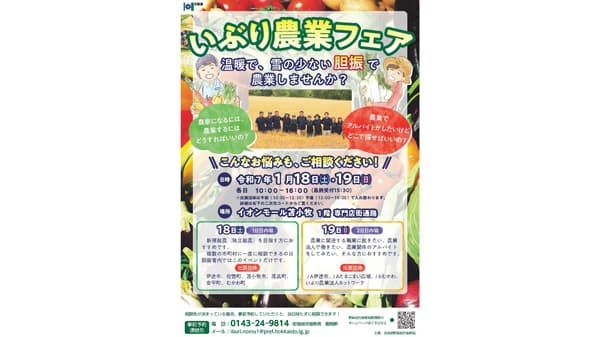 雪の少ない胆振で就農「いぶり農業フェア」開催