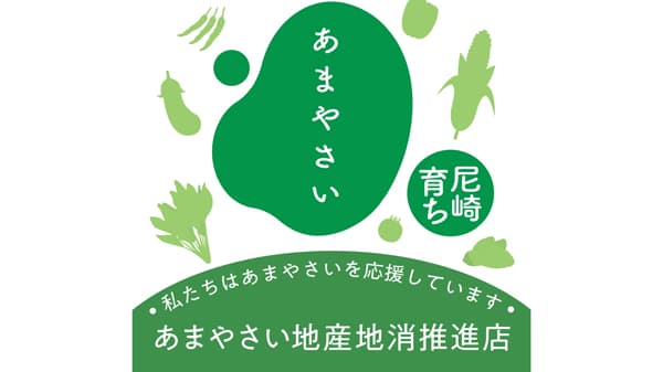 「あまやさい地産地消推進店」増加へ事業拡大　兵庫県尼崎市
