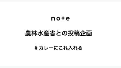 農水省と投稿企画「#カレーにこれ入れる」投稿を募集　note