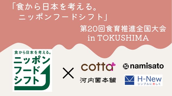 「ニッポンフードシフト」国産の米粉、甘酒普及・促進の取組　徳島で開催