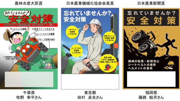 令和7年度「農作業安全ポスターデザインコンテスト」受賞作品を決定　農水省