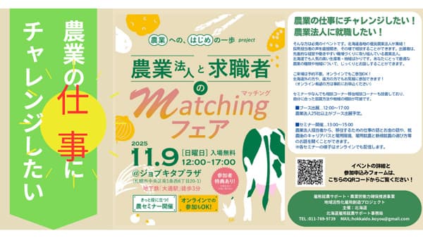 北海道の農業法人25社以上が出展「農業法人と求職者のマッチングフェア」開催