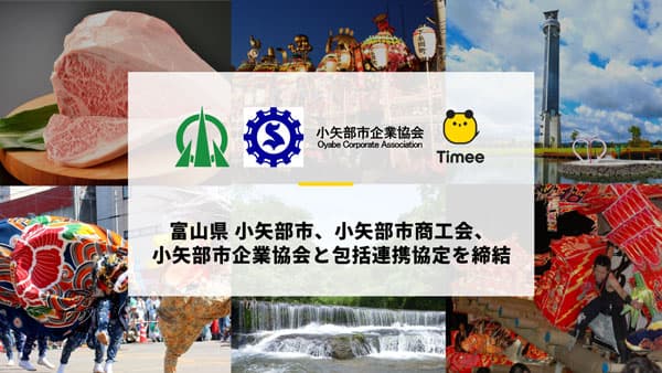 富山県 小矢部市、小矢部市商工会、小矢部市企業協会と包括連携協定を締結　タイミー