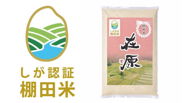 協働で守る棚田の環境こだわり栽培米「しが棚田米」認証制度を創設